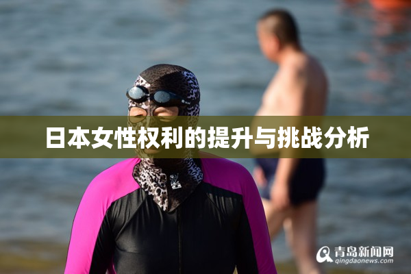 日本女性权利的提升与挑战分析