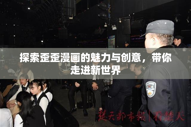 探索歪歪漫画的魅力与创意，带你走进新世界