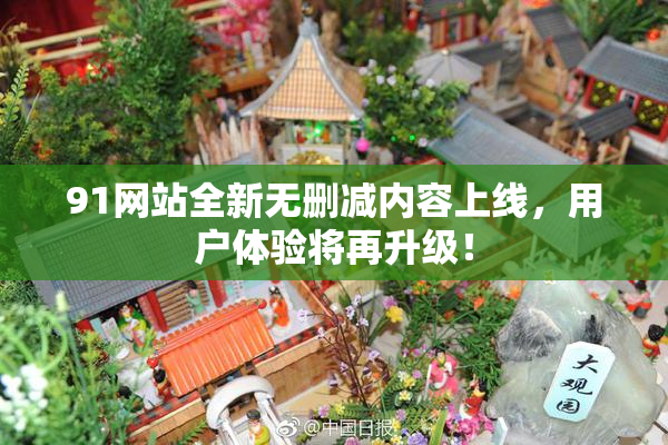 91网站全新无删减内容上线，用户体验将再升级！