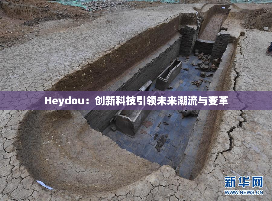 Heydou：创新科技引领未来潮流与变革
