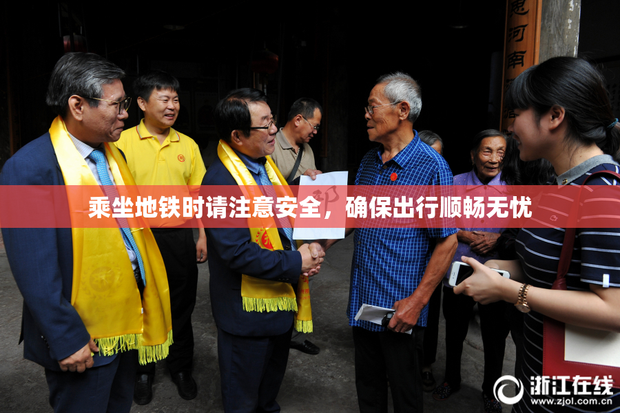 乘坐地铁时请注意安全，确保出行顺畅无忧