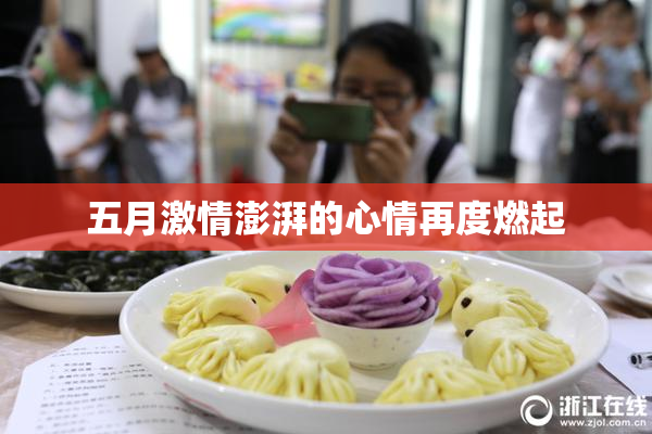 五月激情澎湃的心情再度燃起