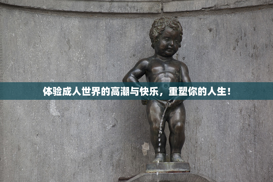 体验成人世界的高潮与快乐，重塑你的人生！