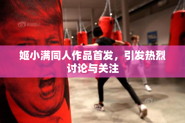 姬小满同人作品首发，引发热烈讨论与关注