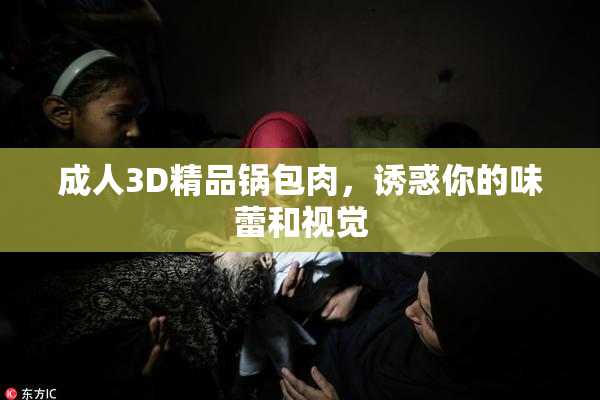 成人3D精品锅包肉，诱惑你的味蕾和视觉