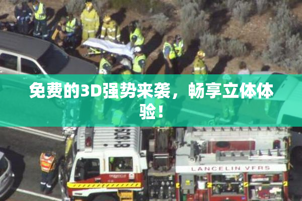 免费的3D强势来袭，畅享立体体验！
