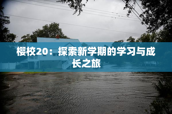樱校20：探索新学期的学习与成长之旅