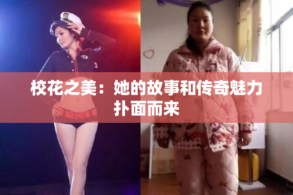 校花之美：她的故事和传奇魅力扑面而来