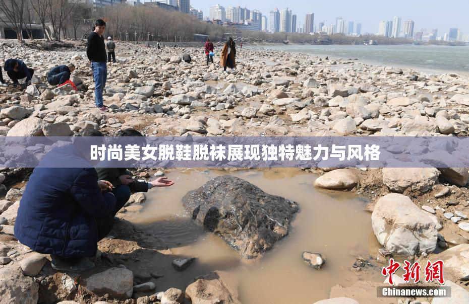 时尚美女脱鞋脱袜展现独特魅力与风格