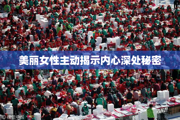 美丽女性主动揭示内心深处秘密