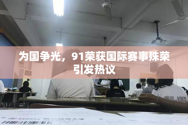 为国争光，91荣获国际赛事殊荣引发热议