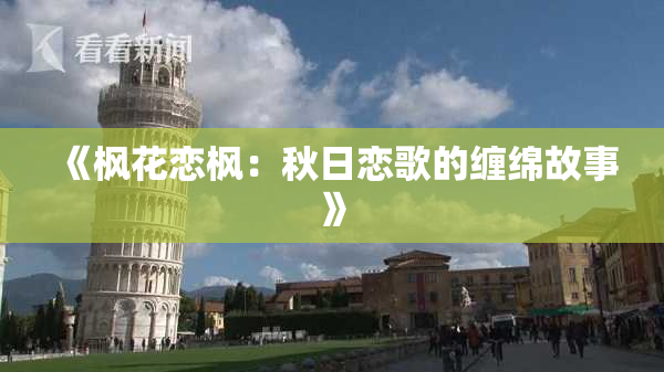 《枫花恋枫：秋日恋歌的缠绵故事》