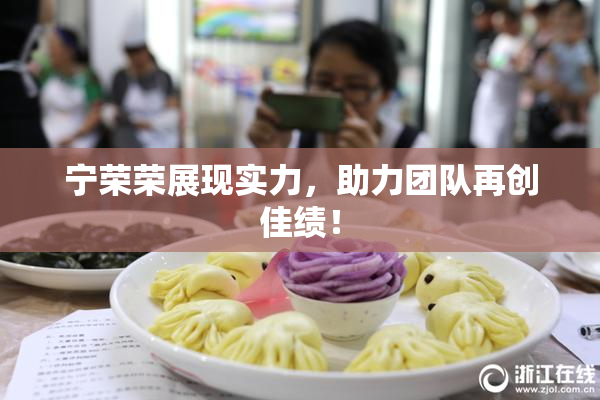 宁荣荣展现实力，助力团队再创佳绩！