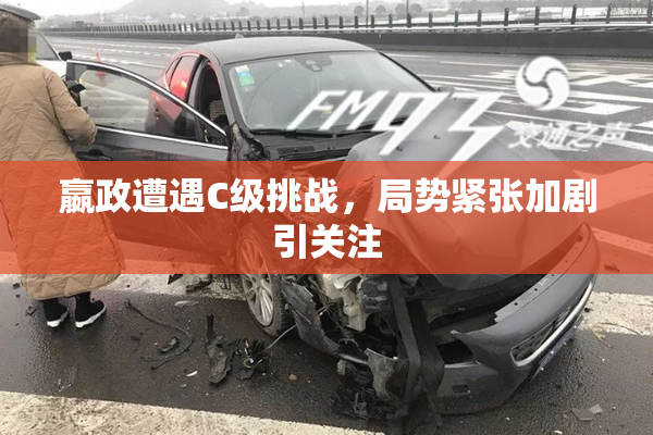 嬴政遭遇C级挑战，局势紧张加剧引关注