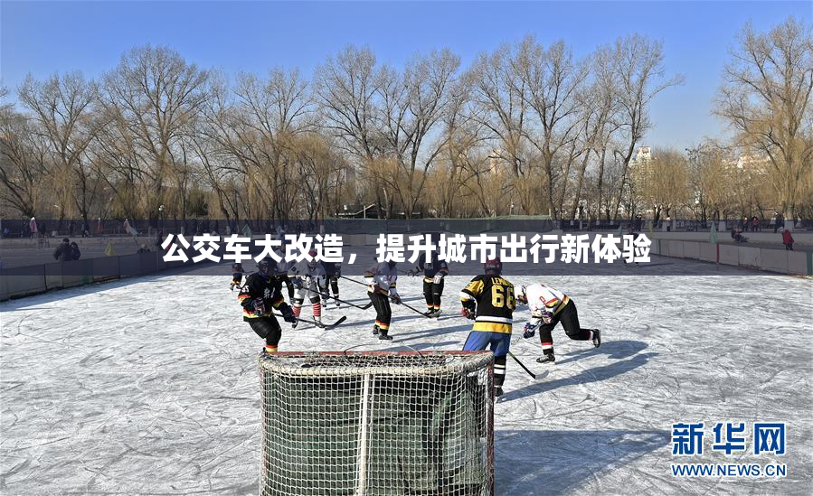 公交车大改造，提升城市出行新体验