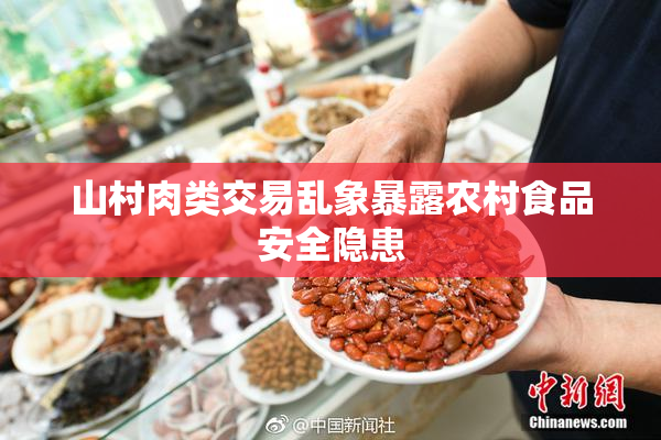 山村肉类交易乱象暴露农村食品安全隐患