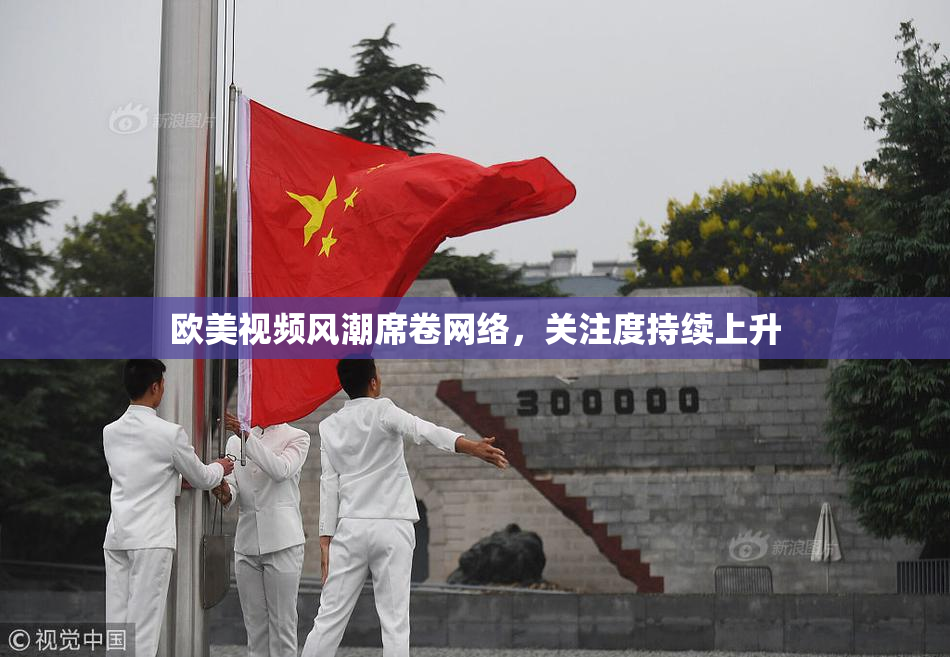 欧美视频风潮席卷网络，关注度持续上升