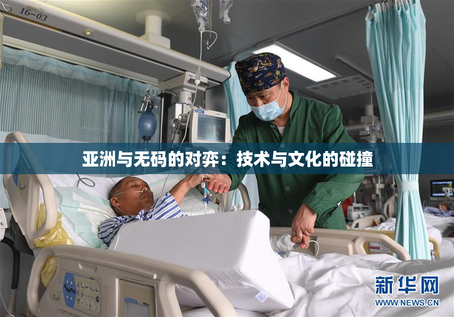 亚洲与无码的对弈：技术与文化的碰撞