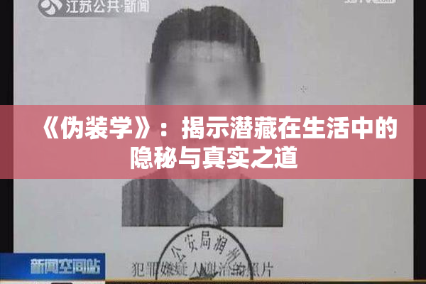 《伪装学》：揭示潜藏在生活中的隐秘与真实之道
