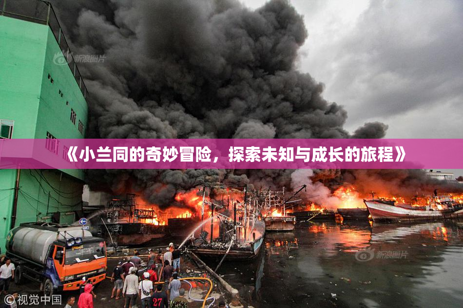 《小兰同的奇妙冒险，探索未知与成长的旅程》