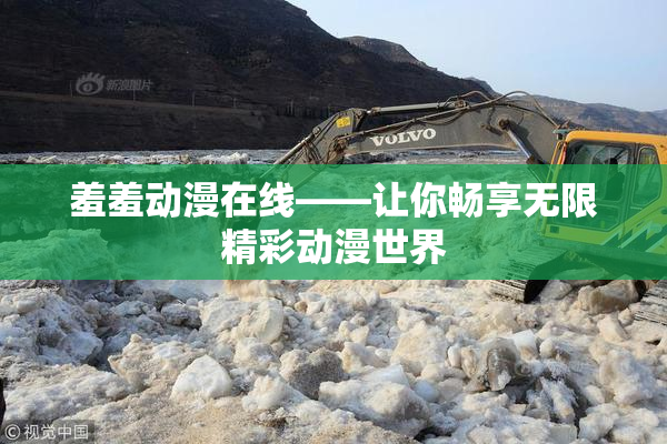 羞羞动漫在线——让你畅享无限精彩动漫世界