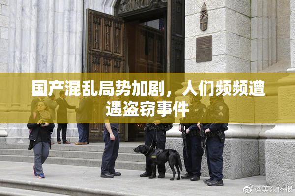 国产混乱局势加剧，人们频频遭遇盗窃事件