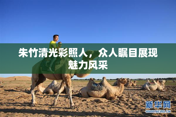 朱竹清光彩照人，众人瞩目展现魅力风采