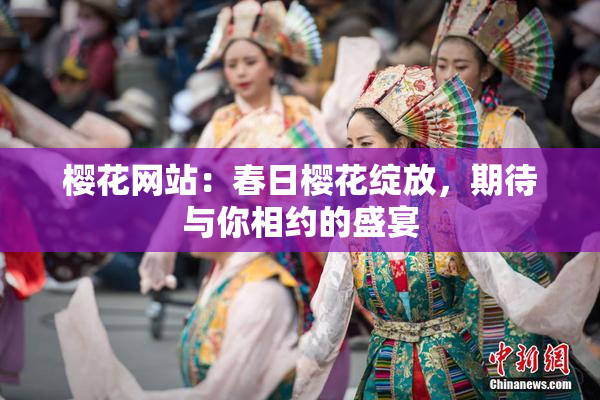樱花网站：春日樱花绽放，期待与你相约的盛宴