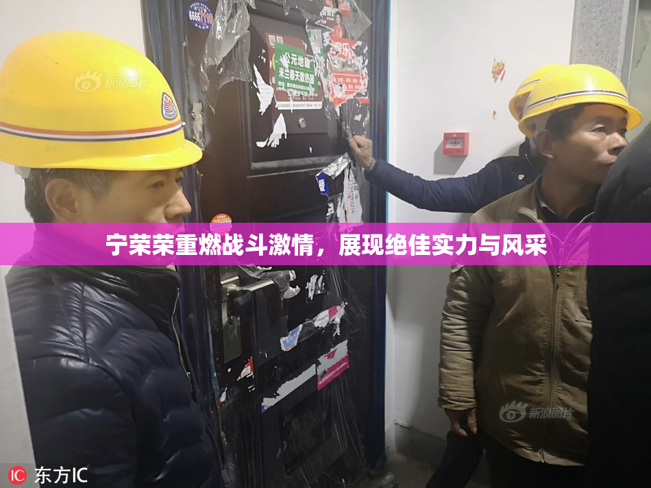 宁荣荣重燃战斗激情，展现绝佳实力与风采