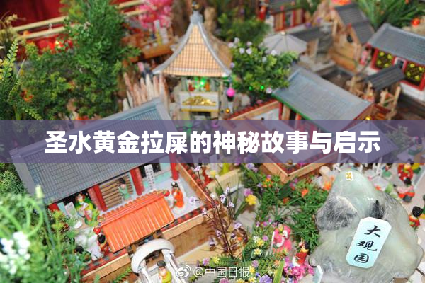 圣水黄金拉屎的神秘故事与启示