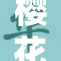樱花在线：探索绚丽花海中的春日浪漫与美好