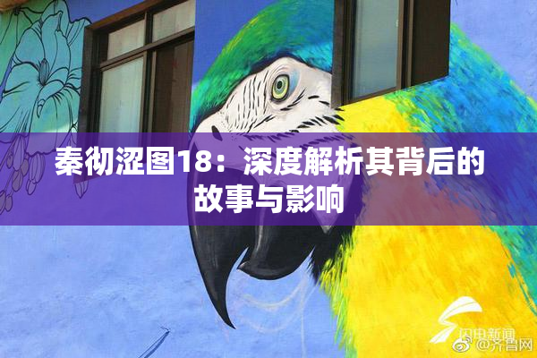 秦彻涩图18：深度解析其背后的故事与影响