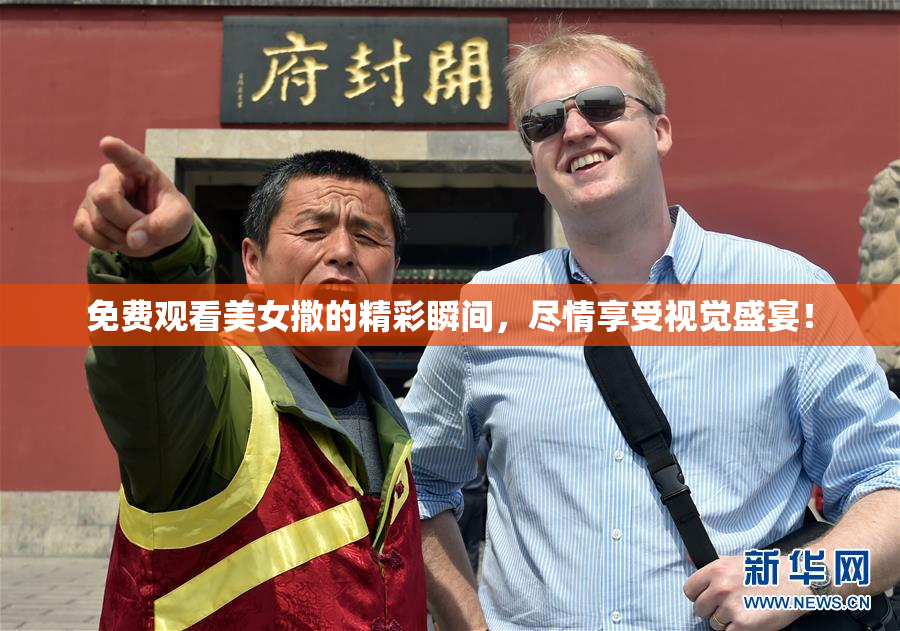 免费观看美女撒的精彩瞬间，尽情享受视觉盛宴！