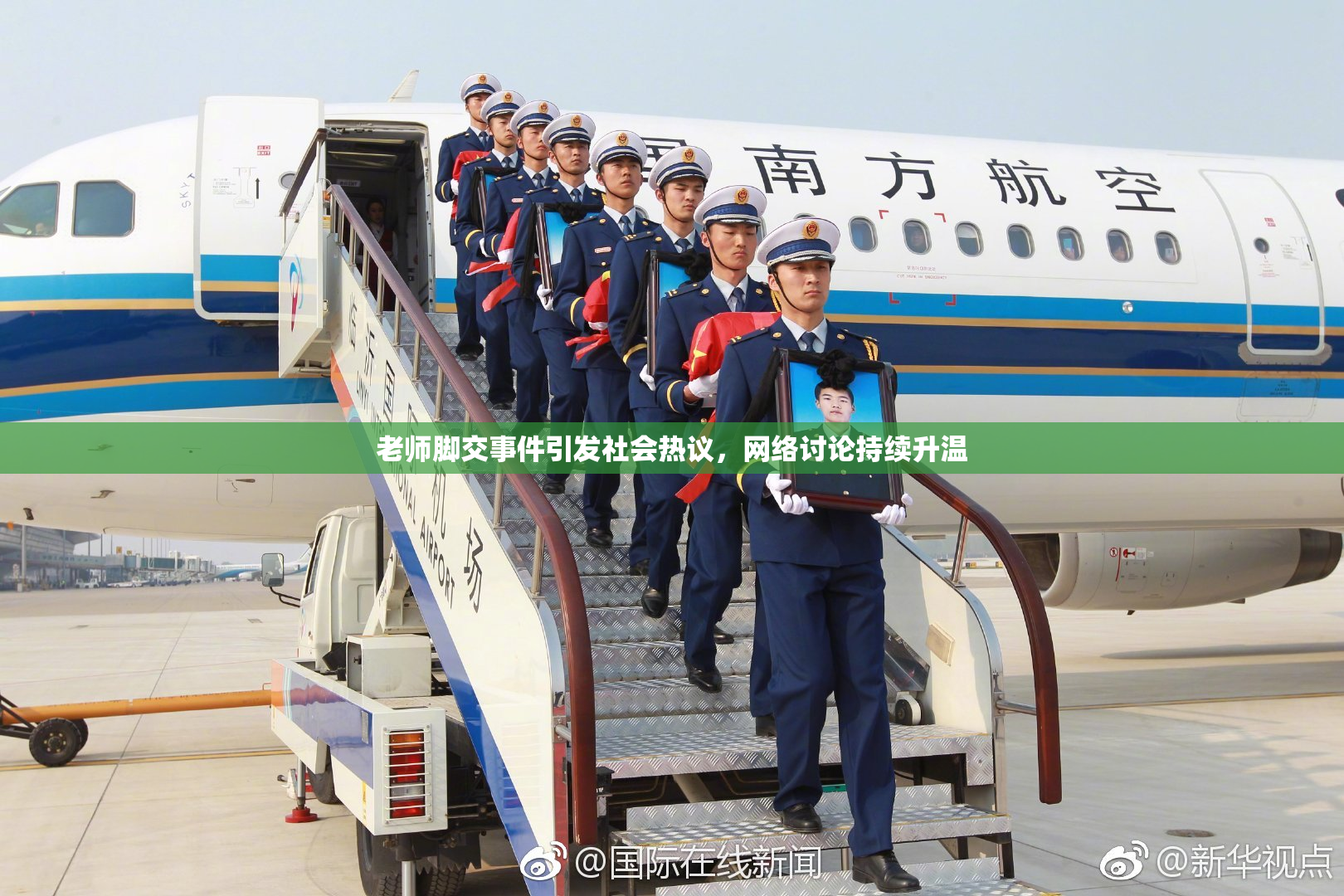 老师脚交事件引发社会热议，网络讨论持续升温