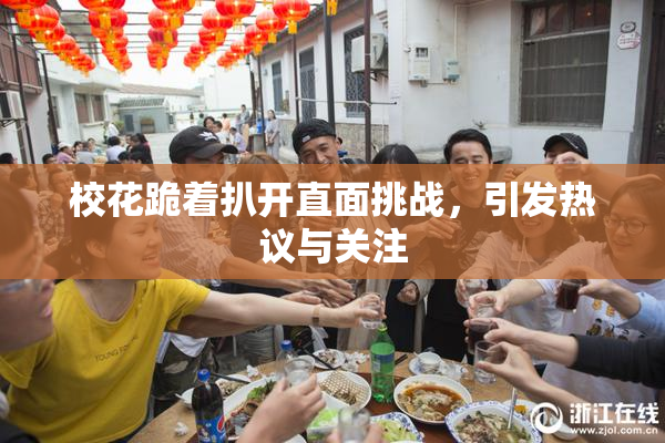 校花跪着扒开直面挑战，引发热议与关注