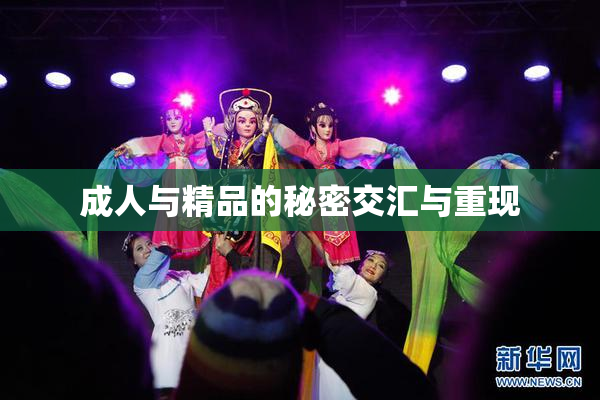成人与精品的秘密交汇与重现