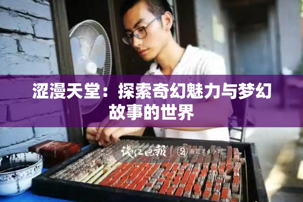 涩漫天堂：探索奇幻魅力与梦幻故事的世界