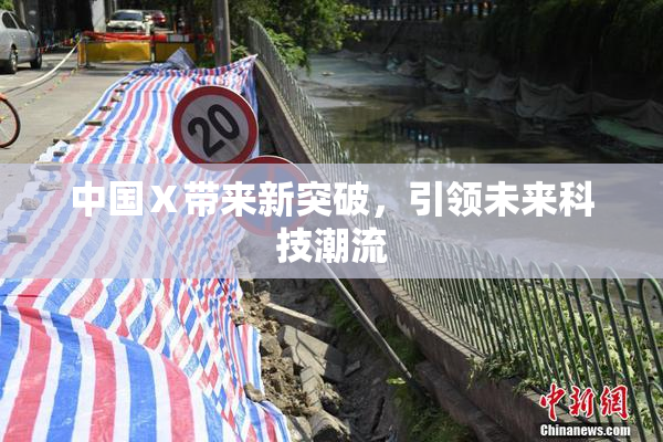 中国Ⅹ带来新突破，引领未来科技潮流
