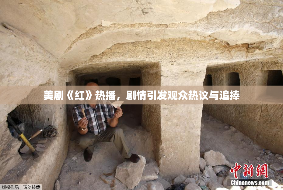 美剧《红》热播，剧情引发观众热议与追捧