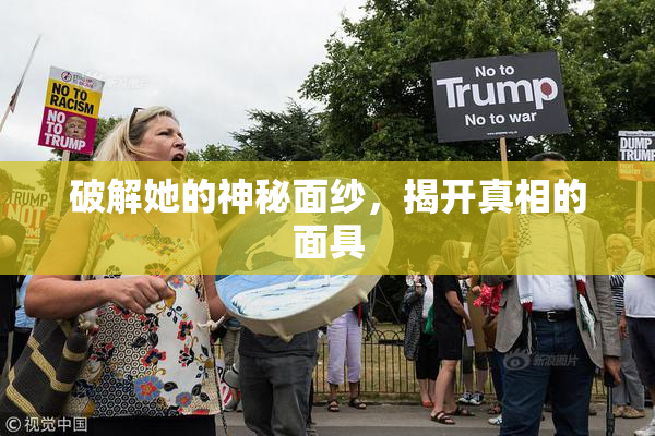 破解她的神秘面纱，揭开真相的面具