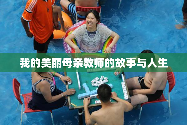 我的美丽母亲教师的故事与人生