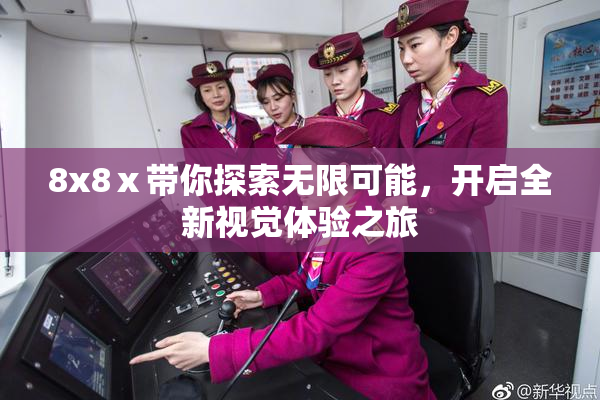 8x8ⅹ带你探索无限可能，开启全新视觉体验之旅