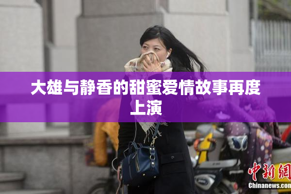 大雄与静香的甜蜜爱情故事再度上演