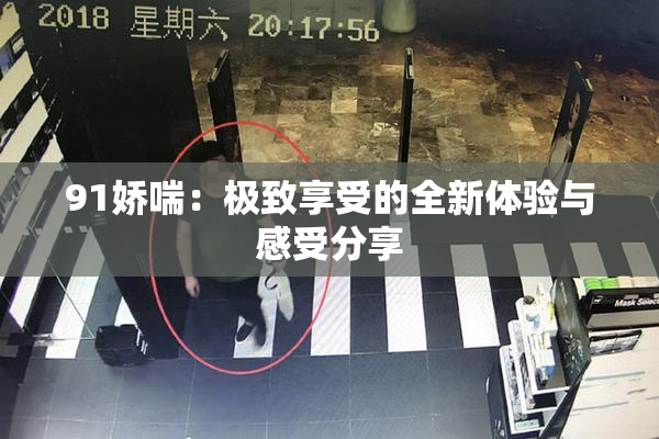 91娇喘：极致享受的全新体验与感受分享