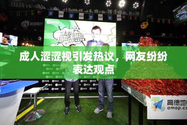 成人涩涩视引发热议，网友纷纷表达观点