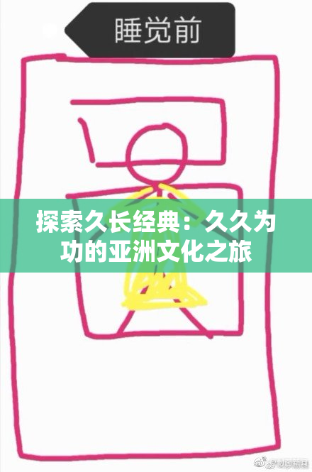 探索久长经典：久久为功的亚洲文化之旅