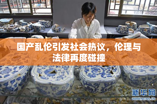 国产乱伦引发社会热议，伦理与法律再度碰撞