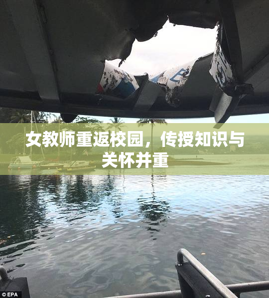 女教师重返校园，传授知识与关怀并重