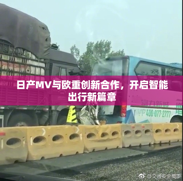 日产MV与欧重创新合作，开启智能出行新篇章