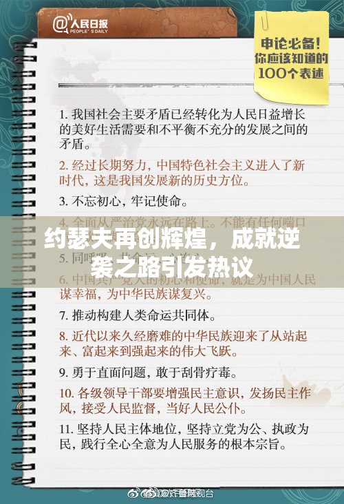 约瑟夫再创辉煌，成就逆袭之路引发热议